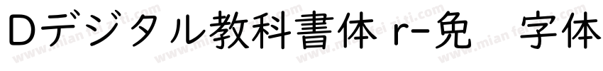 Dデジタル教科書体 r字体转换